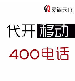 聊城400電話號(hào)碼申請(qǐng)安裝辦理哪家好 電話 收費(fèi)標(biāo)準(zhǔn) 移動(dòng)