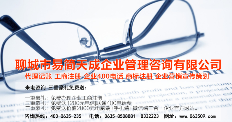 聊城代理記賬公司，聊城代理記賬公司收費(fèi)標(biāo)準(zhǔn)，聊城代理記賬哪家好，聊城公司注冊辦理，聊城注冊公司代理，聊城注冊公司辦理，聊城公司注冊費(fèi)用，聊城商標(biāo)注冊公司，聊城400電話辦理