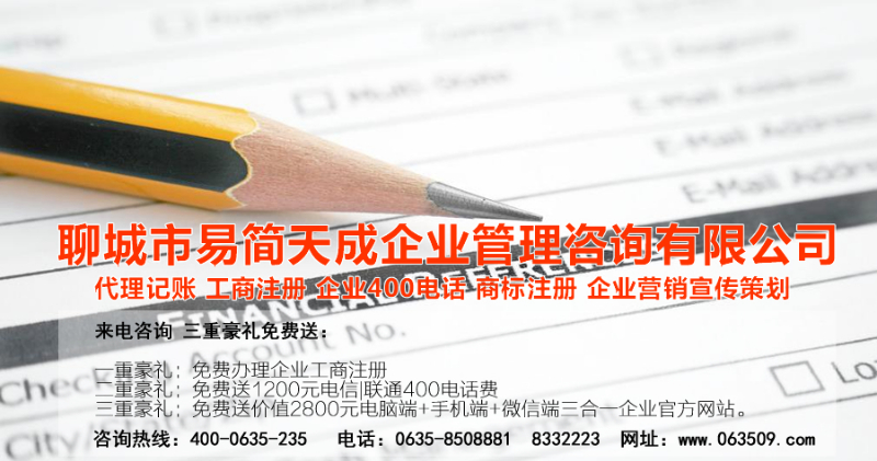 聊城代理記賬公司，聊城代理記賬公司收費標準，聊城代理記賬哪家好，聊城公司注冊辦理，聊城注冊公司代理，聊城注冊公司辦理，聊城公司注冊費用，聊城商標注冊公司，聊城400電話辦理