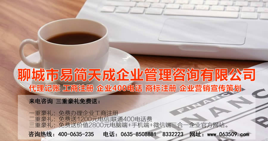 聊城代理記賬公司，聊城代理記賬公司收費(fèi)標(biāo)準(zhǔn)，聊城代理記賬哪家好，聊城公司注冊(cè)辦理，聊城注冊(cè)公司代理，聊城注冊(cè)公司辦理，聊城公司注冊(cè)費(fèi)用，聊城商標(biāo)注冊(cè)公司，聊城400電話辦理