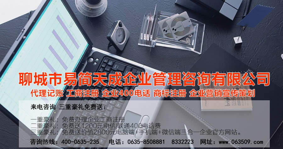 聊城代理記賬公司，聊城代理記賬公司收費(fèi)標(biāo)準(zhǔn)，聊城代理記賬哪家好，聊城公司注冊(cè)辦理，聊城注冊(cè)公司代理，聊城注冊(cè)公司辦理，聊城公司注冊(cè)費(fèi)用，聊城商標(biāo)注冊(cè)公司，聊城400電話辦理