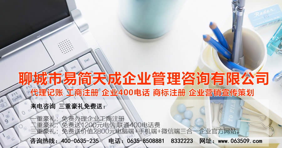 聊城代理記賬公司，聊城代理記賬公司收費(fèi)標(biāo)準(zhǔn)，聊城代理記賬哪家好，聊城公司注冊(cè)辦理，聊城注冊(cè)公司代理，聊城注冊(cè)公司辦理，聊城公司注冊(cè)費(fèi)用，聊城商標(biāo)注冊(cè)公司，聊城400電話辦理