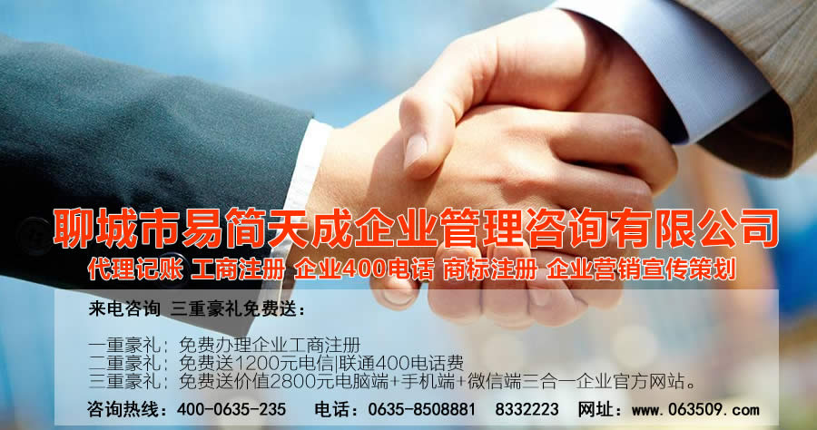 聊城代理記賬公司，聊城代理記賬公司收費(fèi)標(biāo)準(zhǔn)，聊城代理記賬哪家好，聊城公司注冊(cè)辦理，聊城注冊(cè)公司代理，聊城注冊(cè)公司辦理，聊城公司注冊(cè)費(fèi)用，聊城商標(biāo)注冊(cè)公司，聊城400電話辦理