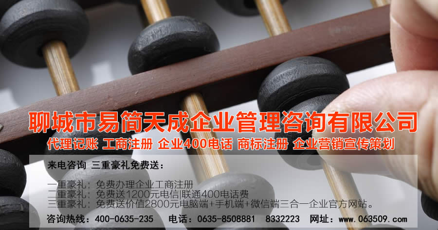 聊城代理記賬公司，聊城代理記賬公司收費(fèi)標(biāo)準(zhǔn)，聊城代理記賬哪家好，聊城公司注冊(cè)辦理，聊城注冊(cè)公司代理，聊城注冊(cè)公司辦理，聊城公司注冊(cè)費(fèi)用，聊城商標(biāo)注冊(cè)公司，聊城400電話辦理