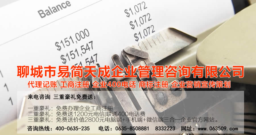 聊城代理記賬公司，聊城代理記賬公司收費(fèi)標(biāo)準(zhǔn)，聊城代理記賬哪家好，聊城公司注冊(cè)辦理，聊城注冊(cè)公司代理，聊城注冊(cè)公司辦理，聊城公司注冊(cè)費(fèi)用，聊城商標(biāo)注冊(cè)公司，聊城400電話辦理