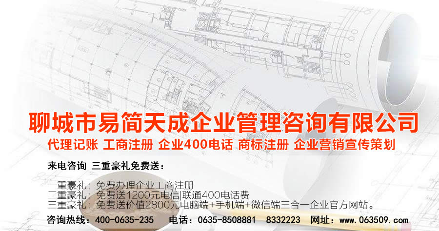 聊城代理記賬公司，聊城代理記賬公司收費(fèi)標(biāo)準(zhǔn)，聊城代理記賬哪家好，聊城公司注冊辦理，聊城注冊公司代理，聊城注冊公司辦理，聊城公司注冊費(fèi)用，聊城商標(biāo)注冊公司，聊城400電話辦理