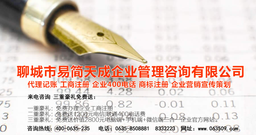 聊城代理記賬公司，聊城代理記賬公司收費(fèi)標(biāo)準(zhǔn)，聊城代理記賬哪家好，聊城公司注冊辦理，聊城注冊公司代理，聊城注冊公司辦理，聊城公司注冊費(fèi)用，聊城商標(biāo)注冊公司，聊城400電話辦理