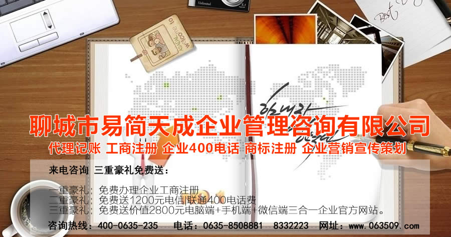 聊城代理記賬公司，聊城代理記賬公司收費(fèi)標(biāo)準(zhǔn)，聊城代理記賬哪家好，聊城公司注冊辦理，聊城注冊公司代理，聊城注冊公司辦理，聊城公司注冊費(fèi)用，聊城商標(biāo)注冊公司，聊城400電話辦理