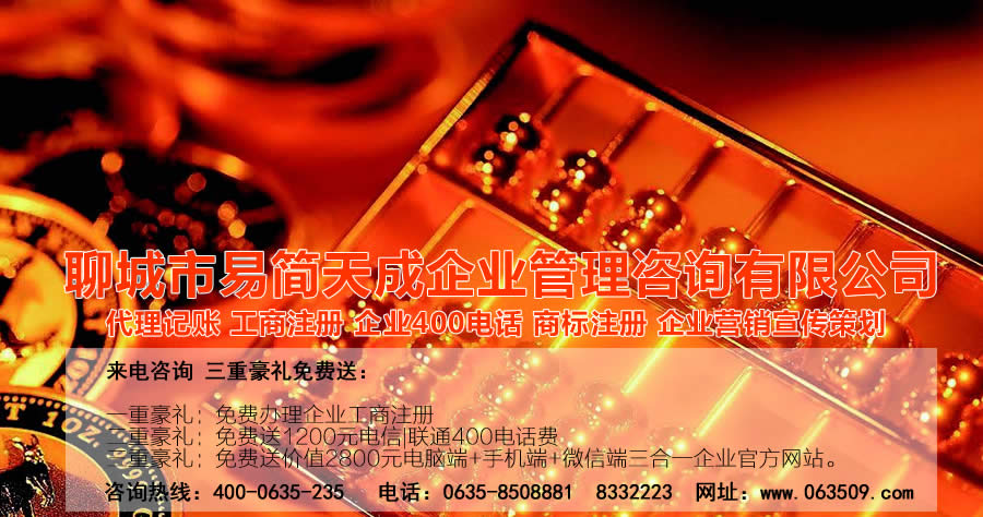 聊城代理記賬公司，聊城代理記賬公司收費(fèi)標(biāo)準(zhǔn)，聊城代理記賬哪家好，聊城公司注冊辦理，聊城注冊公司代理，聊城注冊公司辦理，聊城公司注冊費(fèi)用，聊城商標(biāo)注冊公司，聊城400電話辦理