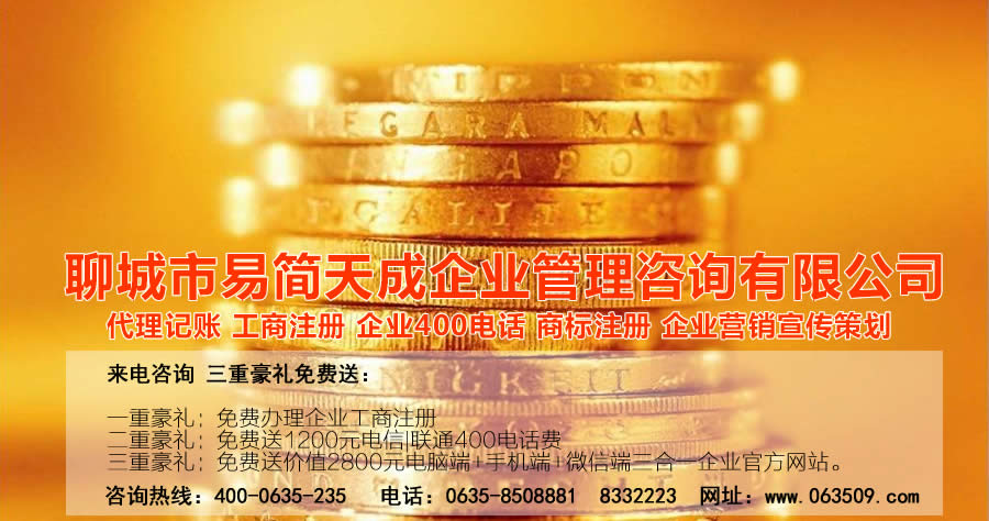 聊城代理記賬公司，聊城代理記賬公司收費(fèi)標(biāo)準(zhǔn)，聊城代理記賬哪家好，聊城公司注冊辦理，聊城注冊公司代理，聊城注冊公司辦理，聊城公司注冊費(fèi)用，聊城商標(biāo)注冊公司，聊城400電話辦理