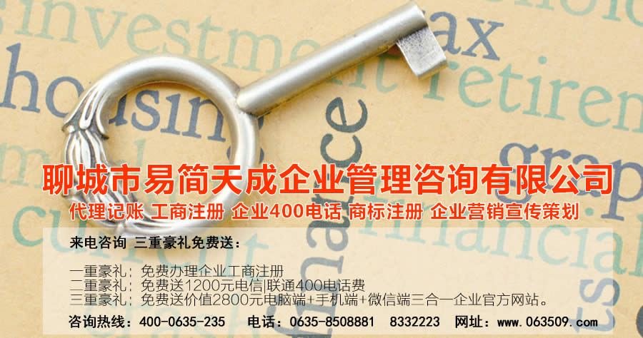 聊城代理記賬公司，聊城代理記賬公司收費(fèi)標(biāo)準(zhǔn)，聊城代理記賬哪家好，聊城公司注冊辦理，聊城注冊公司代理，聊城注冊公司辦理，聊城公司注冊費(fèi)用，聊城商標(biāo)注冊公司，聊城400電話辦理