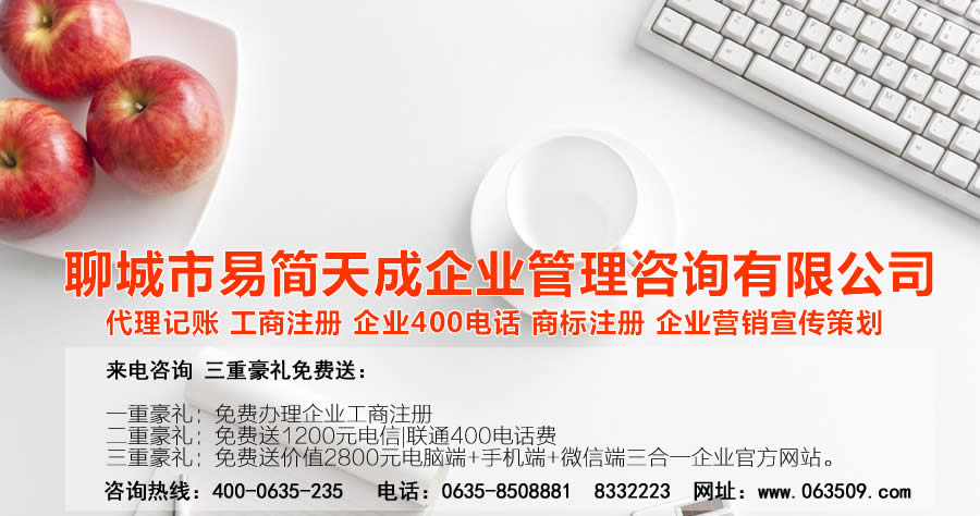 聊城代理記賬公司，聊城代理記賬公司收費標準，聊城代理記賬哪家好，聊城公司注冊辦理，聊城注冊公司代理，聊城注冊公司辦理，聊城公司注冊費用，聊城商標注冊公司，聊城400電話辦理