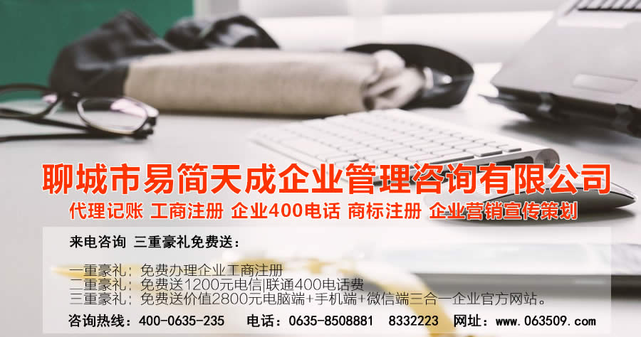 聊城代理記賬公司，聊城代理記賬公司收費標準，聊城代理記賬哪家好，聊城公司注冊辦理，聊城注冊公司代理，聊城注冊公司辦理，聊城公司注冊費用，聊城商標注冊公司，聊城400電話辦理
