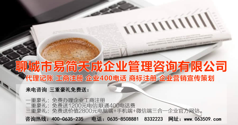 聊城代理記賬公司，聊城代理記賬公司收費標準，聊城代理記賬哪家好，聊城公司注冊辦理，聊城注冊公司代理，聊城注冊公司辦理，聊城公司注冊費用，聊城商標注冊公司，聊城400電話辦理