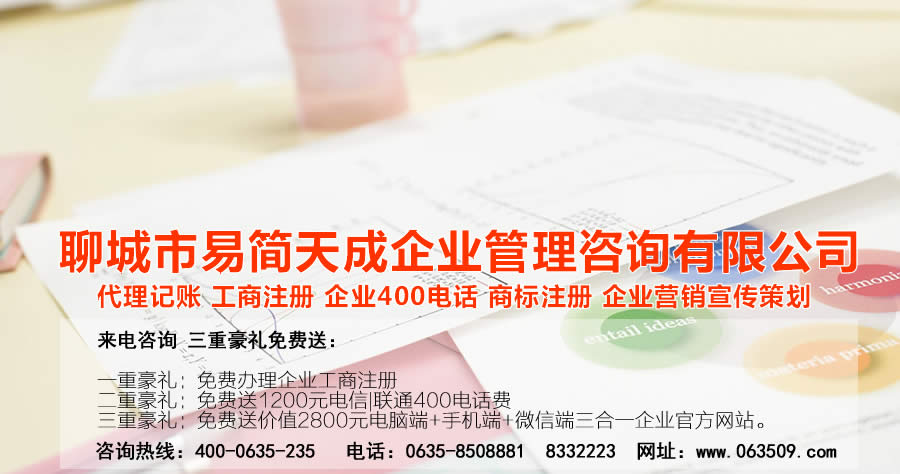 聊城代理記賬公司，聊城代理記賬公司收費標準，聊城代理記賬哪家好，聊城公司注冊辦理，聊城注冊公司代理，聊城注冊公司辦理，聊城公司注冊費用，聊城商標注冊公司，聊城400電話辦理