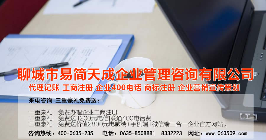 聊城代理記賬公司，聊城代理記賬公司收費標準，聊城代理記賬哪家好，聊城公司注冊辦理，聊城注冊公司代理，聊城注冊公司辦理，聊城公司注冊費用，聊城商標注冊公司，聊城400電話辦理