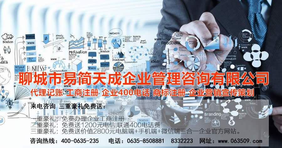 聊城代理記賬公司，聊城代理記賬公司收費標(biāo)準(zhǔn)，聊城代理記賬哪家好，聊城公司注冊辦理，聊城注冊公司代理，聊城注冊公司辦理，聊城公司注冊費用，聊城商標(biāo)注冊公司，聊城400電話辦理