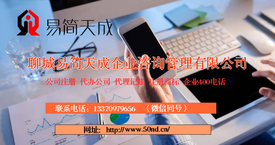 聊城代理記賬，聊城注冊公司，聊城代辦營業(yè)執(zhí)照，聊城商標(biāo)注冊