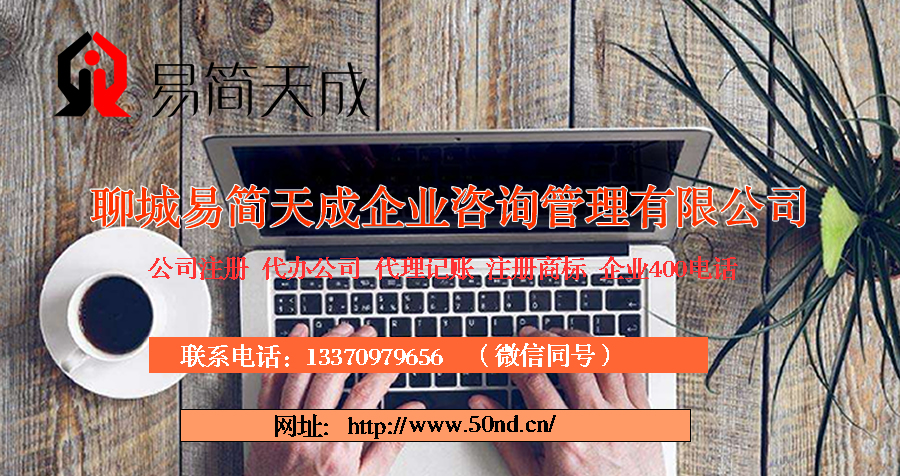 聊城代理記賬，聊城代辦公司，聊城注冊商標(biāo)