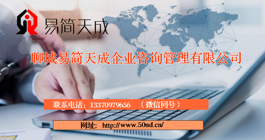 聊城代理記賬，聊城注冊公司，聊城注冊商標(biāo)，聊城代辦營業(yè)執(zhí)照