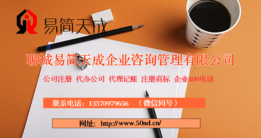 聊城代理記賬，聊城注冊(cè)公司，聊城注冊(cè)商標(biāo)