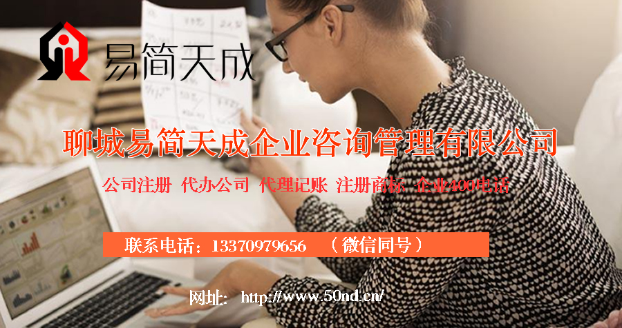 聊城代理記賬，聊城注冊(cè)商標(biāo)，聊城注冊(cè)公司，聊城代辦營業(yè)執(zhí)照，聊城公司注銷，聊城公司變更