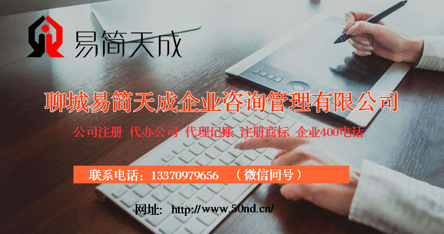聊城代理記賬，聊城注冊(cè)公司，聊城公司變更，聊城注銷公司