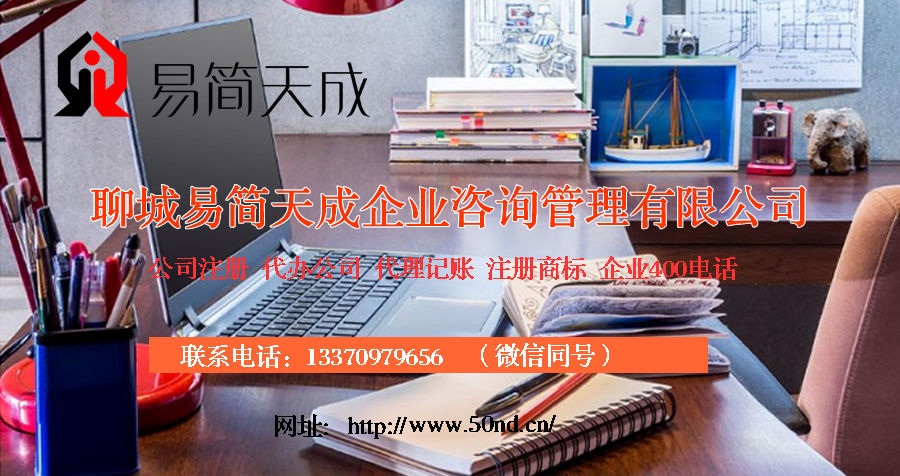 聊城代理記賬，聊城注冊公司，聊城注冊商標，聊城代辦營業(yè)執(zhí)照