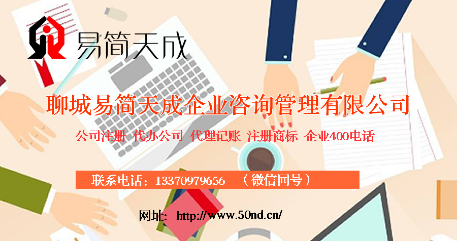 聊城注冊公司哪家好，聊城代理記賬哪家好，聊城注冊商標，聊城代辦營業(yè)執(zhí)照
