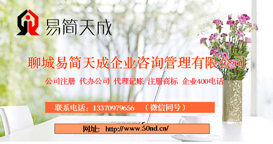聊城代理記賬，聊城記賬公司，聊城代帳公司，聊城記賬代理，聊城公司代帳