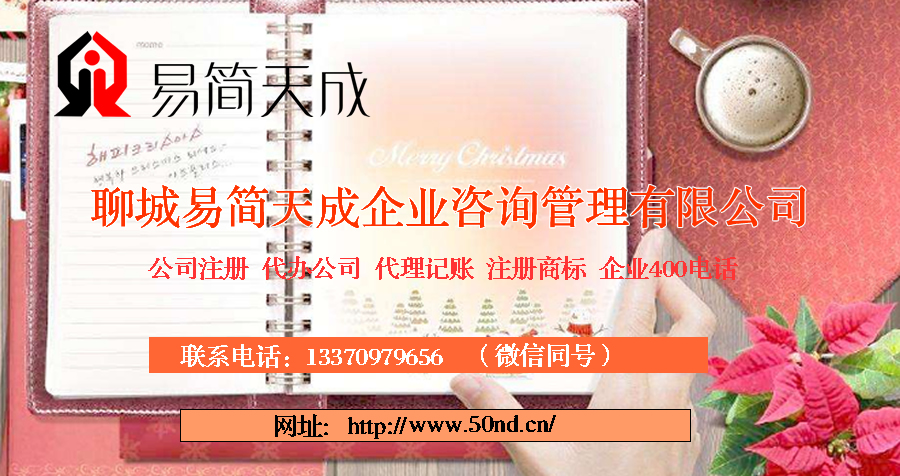 聊城代理記賬，聊城記賬公司，聊城代理記賬收費標準，聊城記賬公司價格
