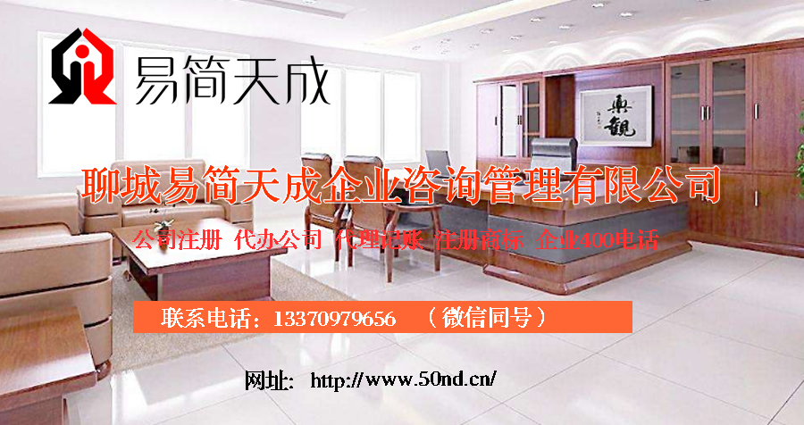 聊城代理記賬哪家好，聊城公司注冊(cè)辦理，聊城注冊(cè)公司代理，聊城注冊(cè)公司辦理，聊城公司注冊(cè)費(fèi)用