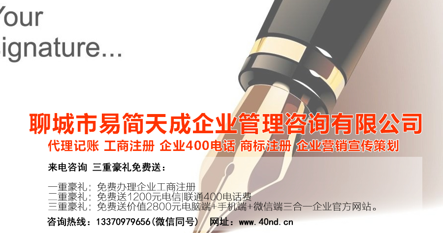 聊城代理記賬公司收費標(biāo)準(zhǔn)，聊城代理記賬哪家好，聊城公司注冊辦理，聊城注冊公司代理