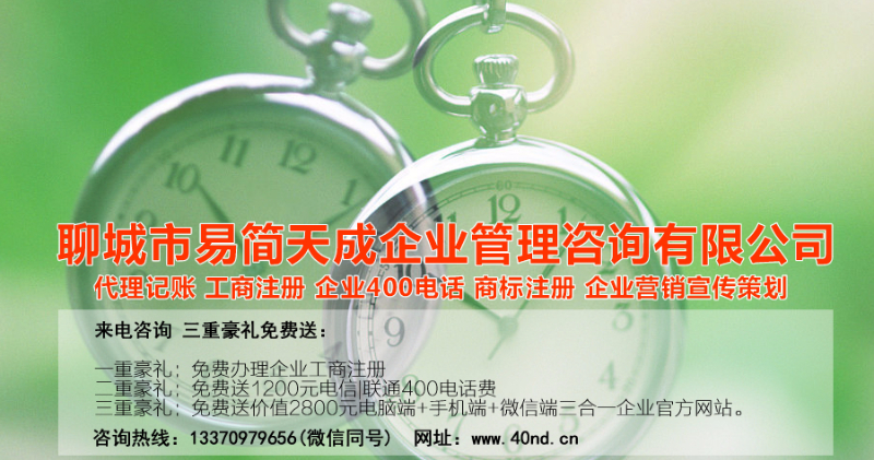 聊城注冊(cè)公司辦理，聊城公司注冊(cè)費(fèi)用，聊城商標(biāo)注冊(cè)公司，聊城400電話辦理