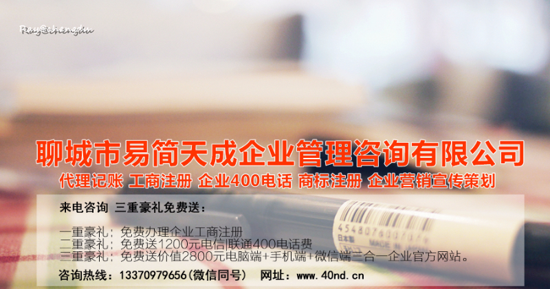 聊城注冊(cè)公司，聊城代理記賬，聊城代辦公司，聊城公司代辦，聊城代理記賬公司