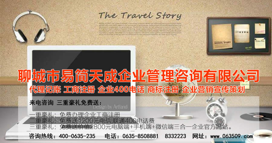 聊城代理記賬公司，聊城代理記賬公司收費(fèi)標(biāo)準(zhǔn)，聊城代理記賬哪家好，聊城公司注冊(cè)辦理，聊城注冊(cè)公司代理，聊城注冊(cè)公司辦理，聊城公司注冊(cè)費(fèi)用，聊城商標(biāo)注冊(cè)公司，聊城400電話(huà)辦理