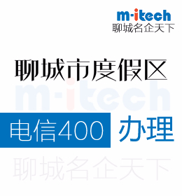 聊城度假區(qū)辦理電信400電話會給企業(yè)帶來什么好處