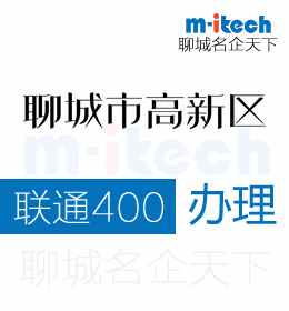聊城企業(yè)注冊聯(lián)通400電話對于消費者有何意義