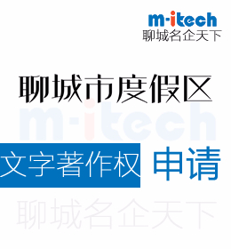 聊城度假區(qū)申請(qǐng)文字版權(quán)你知道是什么嗎
