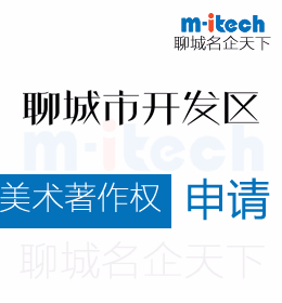 聊城經(jīng)濟技術(shù)開發(fā)區(qū)代辦理美術(shù)著作權(quán)申請