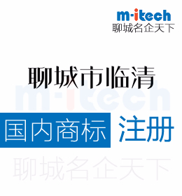 聊城臨清申請注冊商標如何選擇靠譜的代理