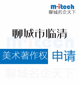 聊城臨清市事情美術(shù)著作權(quán)被侵權(quán)認定證據(jù)