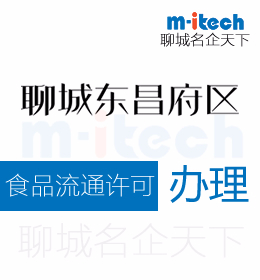 聊城東昌府區(qū)申請(qǐng)食品經(jīng)營(yíng)許可與食品流通許可證的區(qū)別