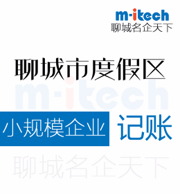 聊城旅游度假度假區(qū)申請小規(guī)模企業(yè)會(huì)計(jì)公司代記賬