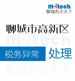 聊城高新區(qū)會(huì)計(jì)公司辦理稅務(wù)異常處理