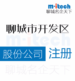聊城經(jīng)濟(jì)技術(shù)開(kāi)發(fā)區(qū)辦理股份公司注冊(cè)營(yíng)業(yè)執(zhí)照代辦理