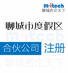 聊城旅游度假區(qū)注冊合伙公司注冊營業(yè)執(zhí)照代辦理