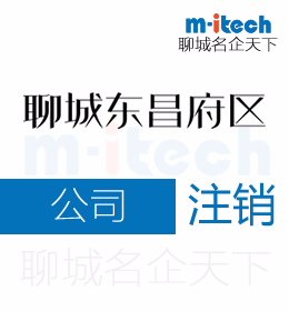 聊城東昌府區(qū)代辦哩公司注銷(xiāo)